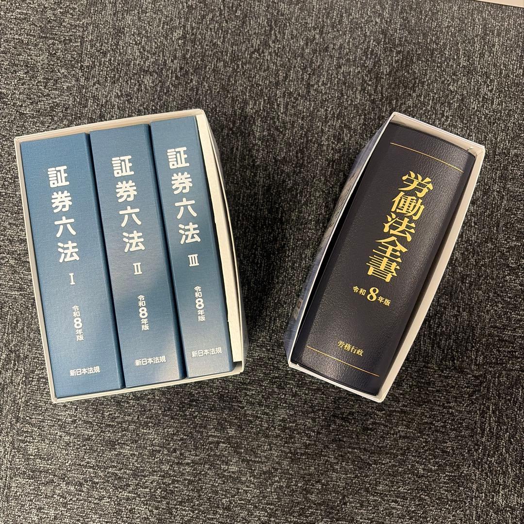 【2冊セット】労働法全書、証券六法 令和8年版