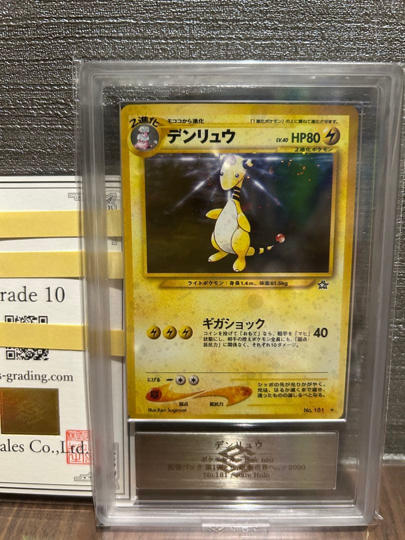 【ARS10】デンリュウ 旧裏 neo 鑑定書付