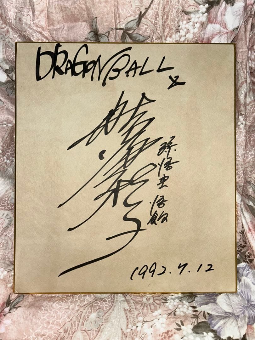 ドラゴンボール　野沢雅子さん　サイン色紙