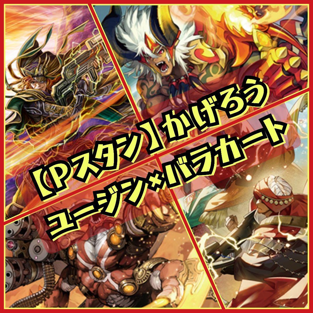 【Pスタン】 ユージン デッキ 50枚 Gゾーン 16枚