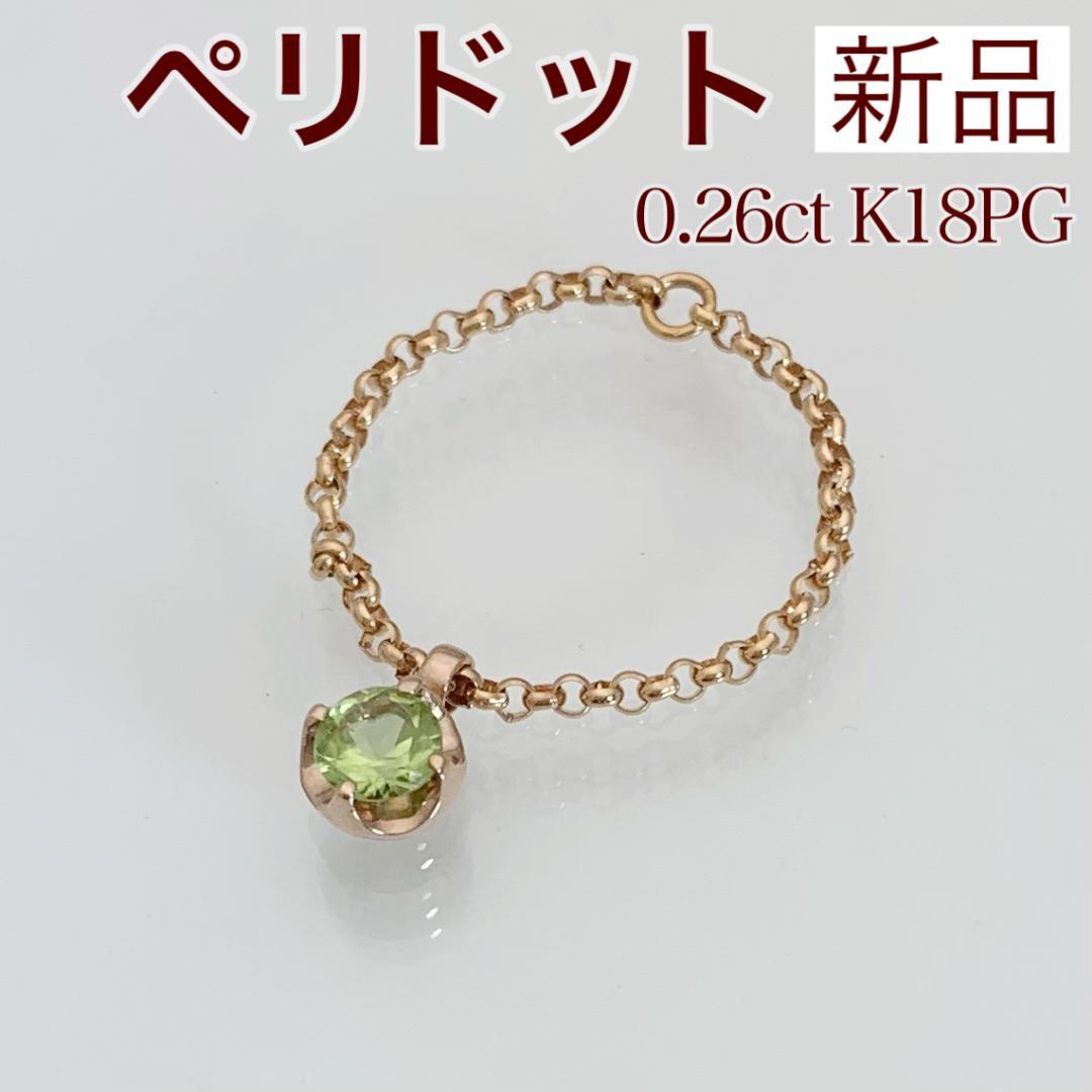 新品 ペリドット チェーンリング 0.26ct K18PG