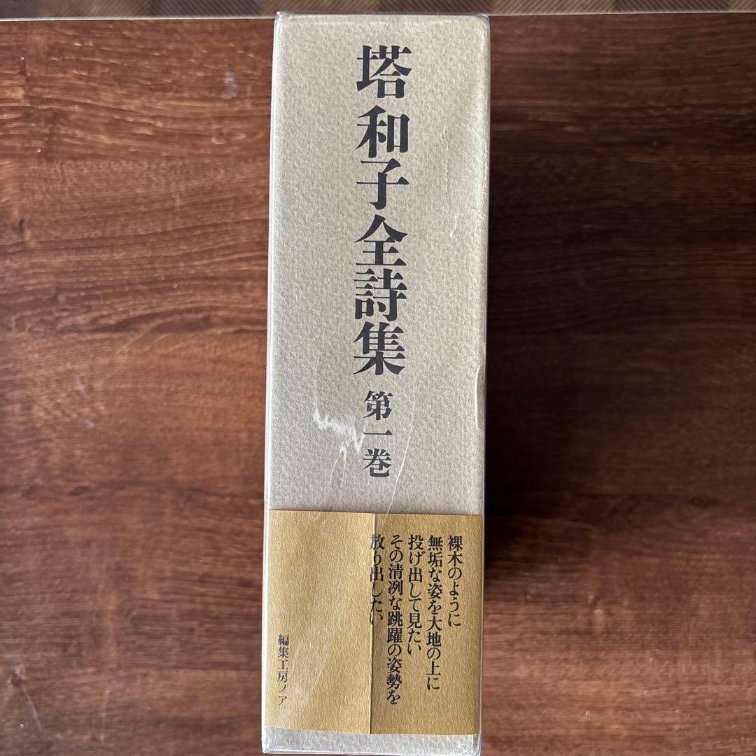 塔和子全詩集　第一巻、第二巻、第三巻