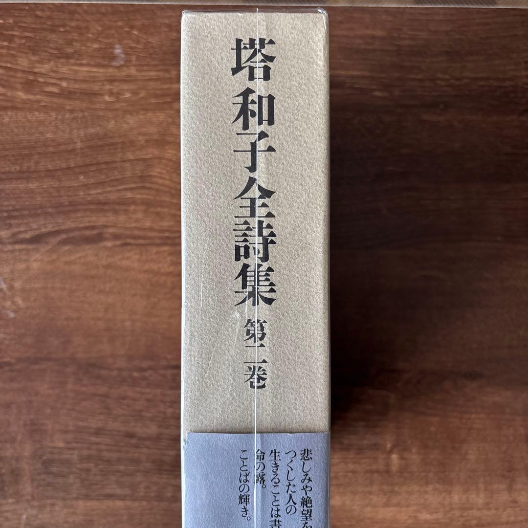 塔和子全詩集　第一巻、第二巻、第三巻