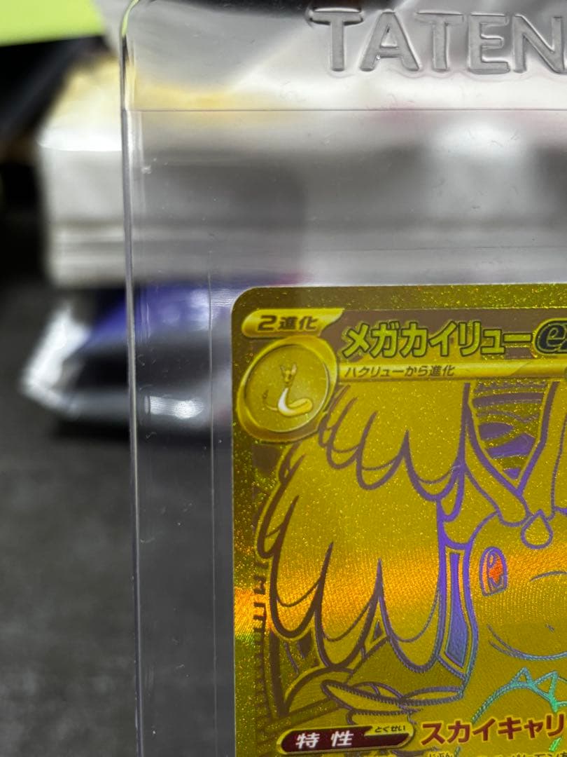 メガカイリューEX mur 傷なし