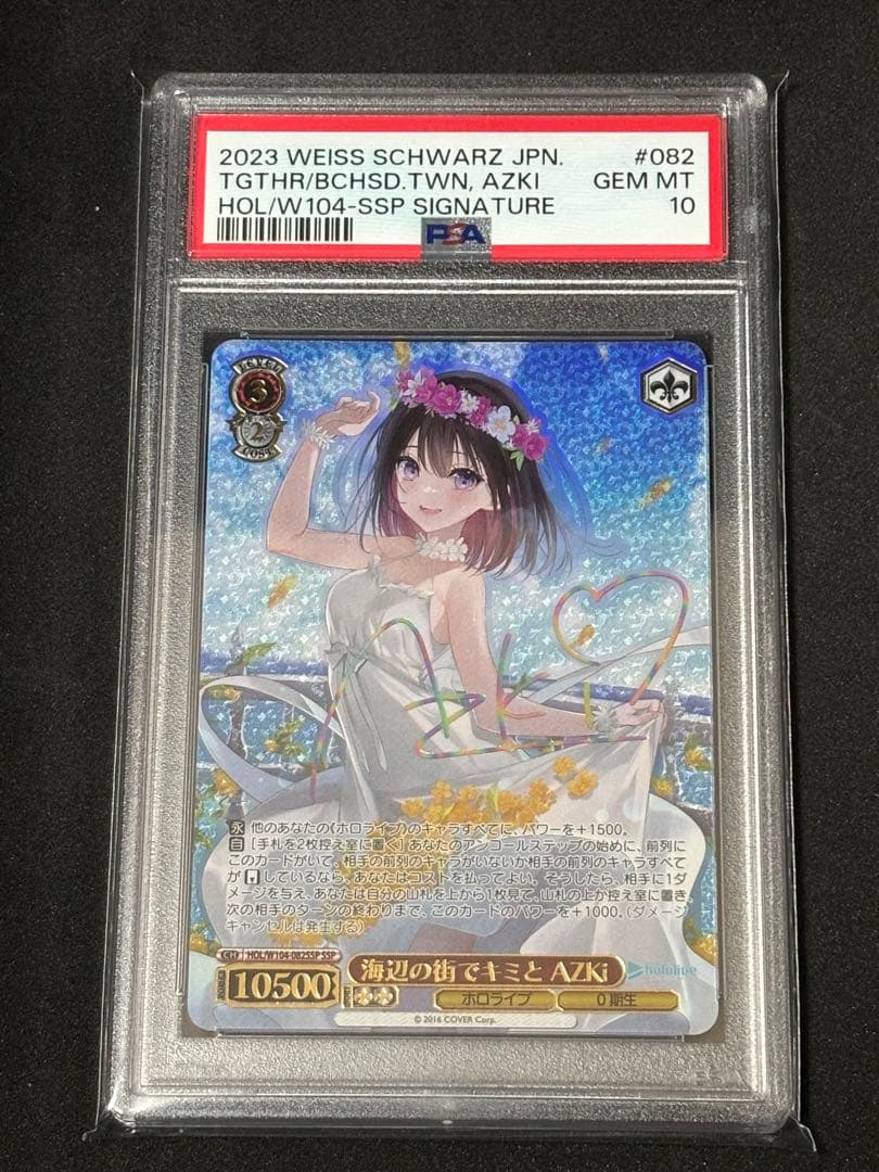 海辺の街でキミとAZKi PSA10