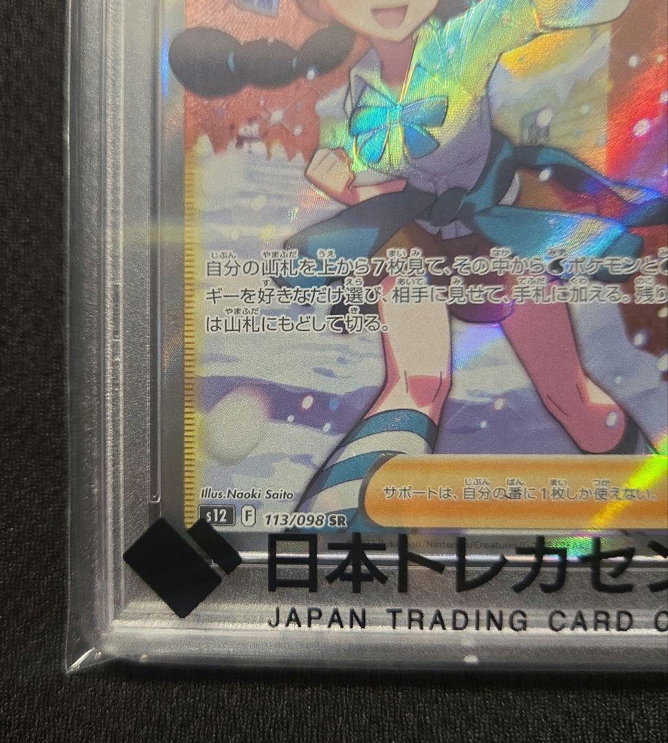 スズナ SR S12 パラダイムトリガー 113/098 PSA10