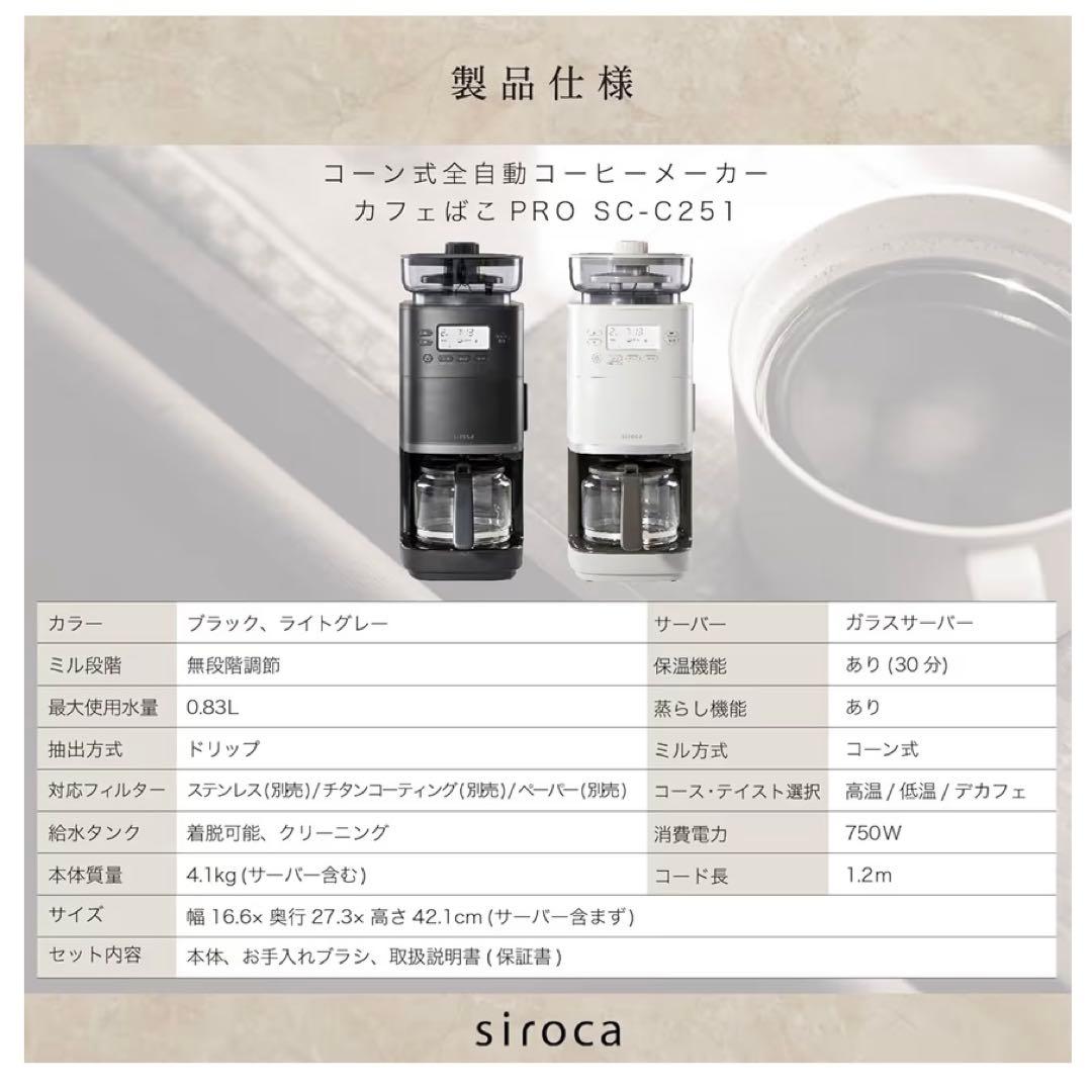 ［リナ’s Mono］全自動コーヒーメーカー SC-C251 ブラック