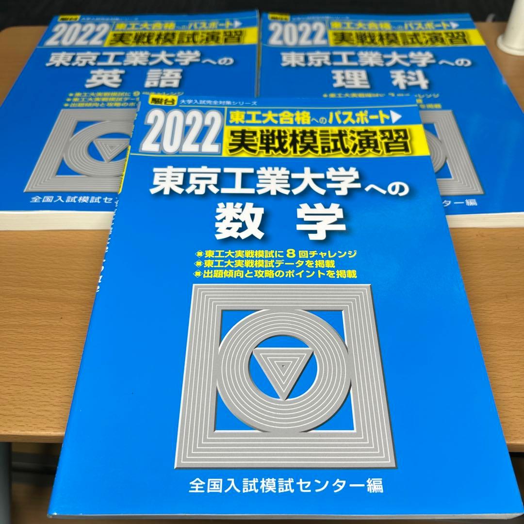 東京工業大学(科学大)への数学、英語、理科　2022 実戦模試演習　三冊セット