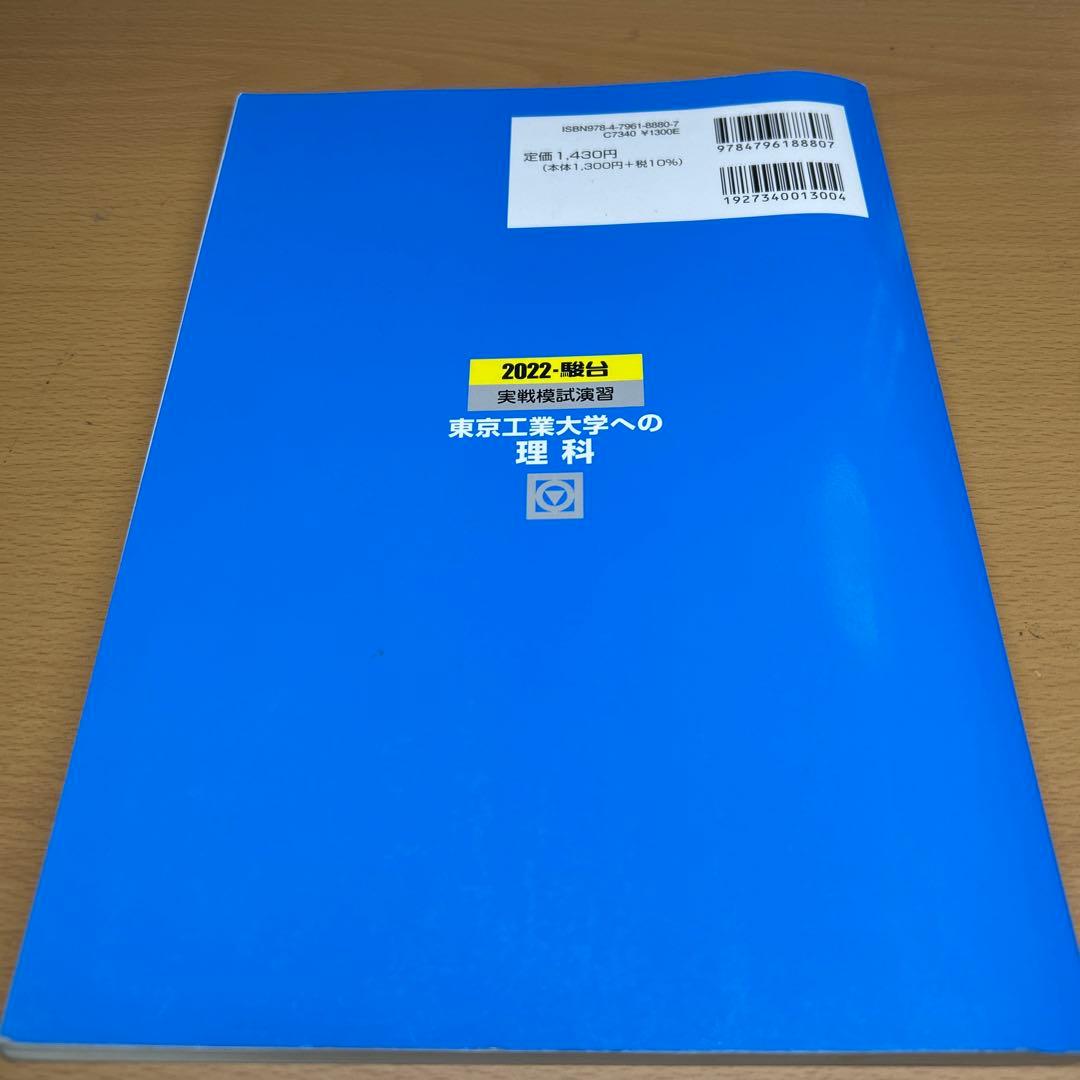 東京工業大学(科学大)への数学、英語、理科　2022 実戦模試演習　三冊セット