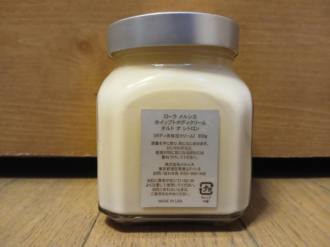 【未使用】ローラメルシエ　ホイップトボディクリーム タルトオシトロン300g