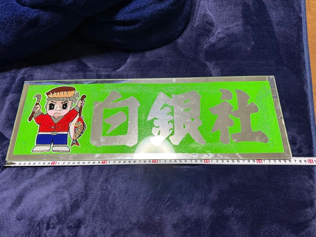 白銀社 アクリル看板