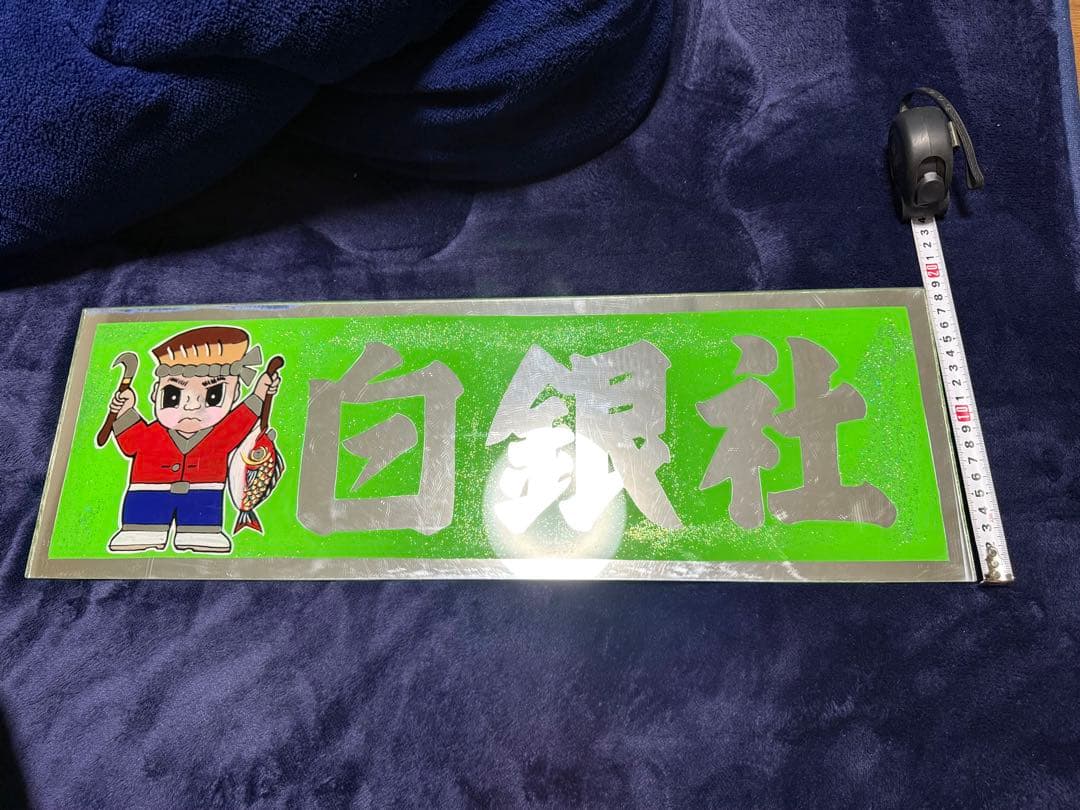 白銀社 アクリル看板