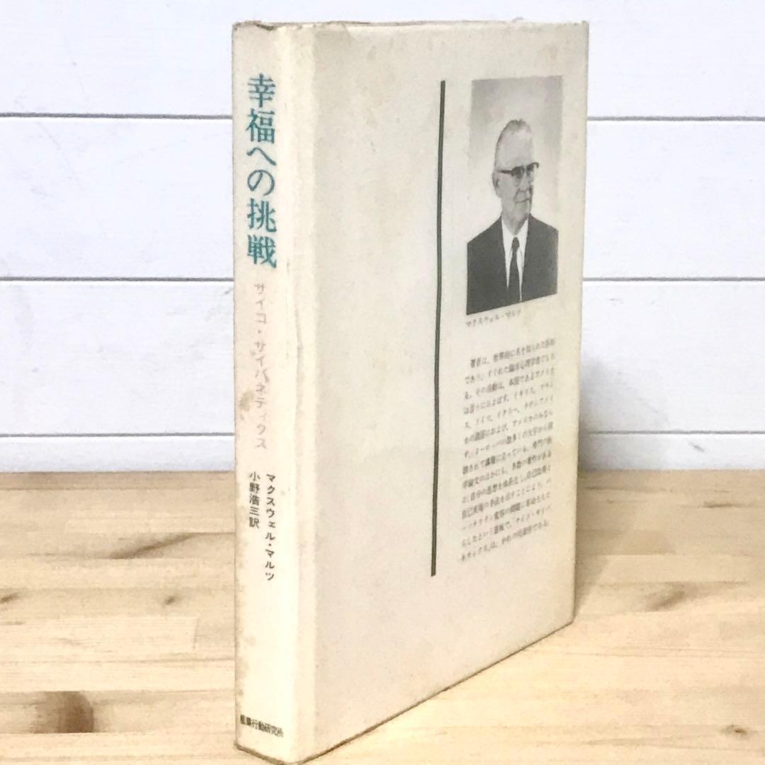幸福への挑戦　サイコ・サイバネティクス　希少本　マクスウェルマルツ　ハードカバー