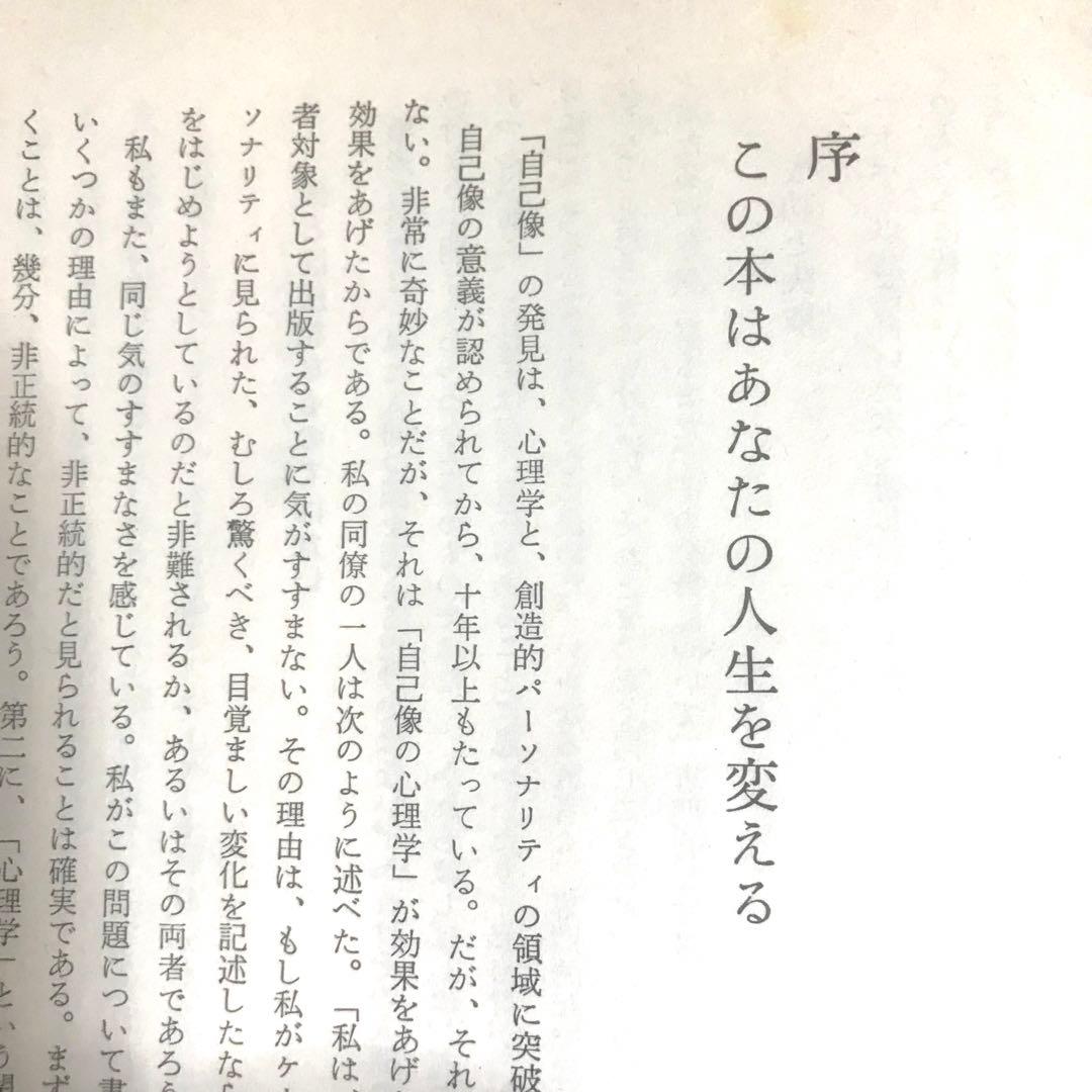 幸福への挑戦　サイコ・サイバネティクス　希少本　マクスウェルマルツ　ハードカバー