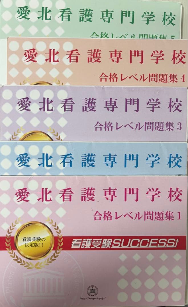 愛北看護専門学校 合格問題集