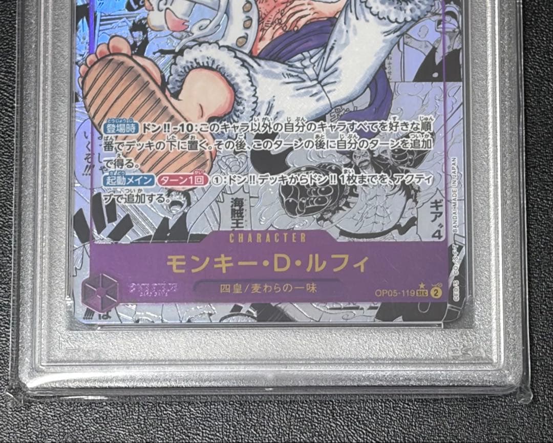 モンキー・D・ルフィSEC コミパラ　OP05-119 PSA10