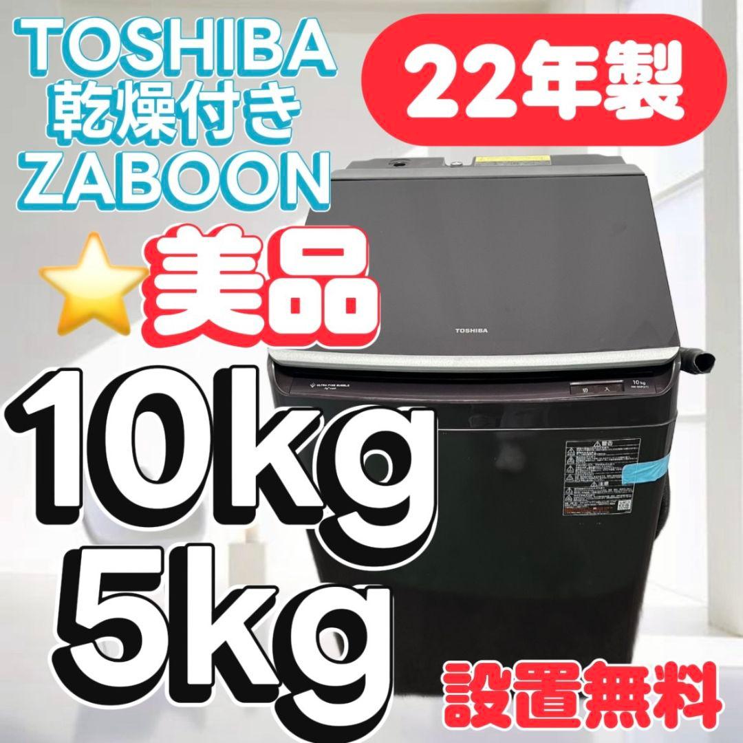 912　洗濯機　大容量　TOSHIBA　ザブーン　10㌔　乾燥付　安い　設置無料