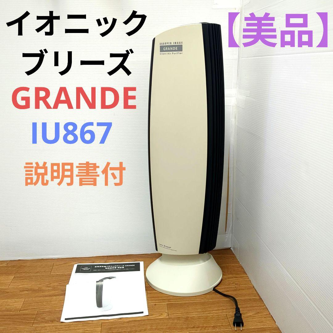 【美品】空気清浄機 イオニックブリーズ　GRANDE　説明書付　IU867
