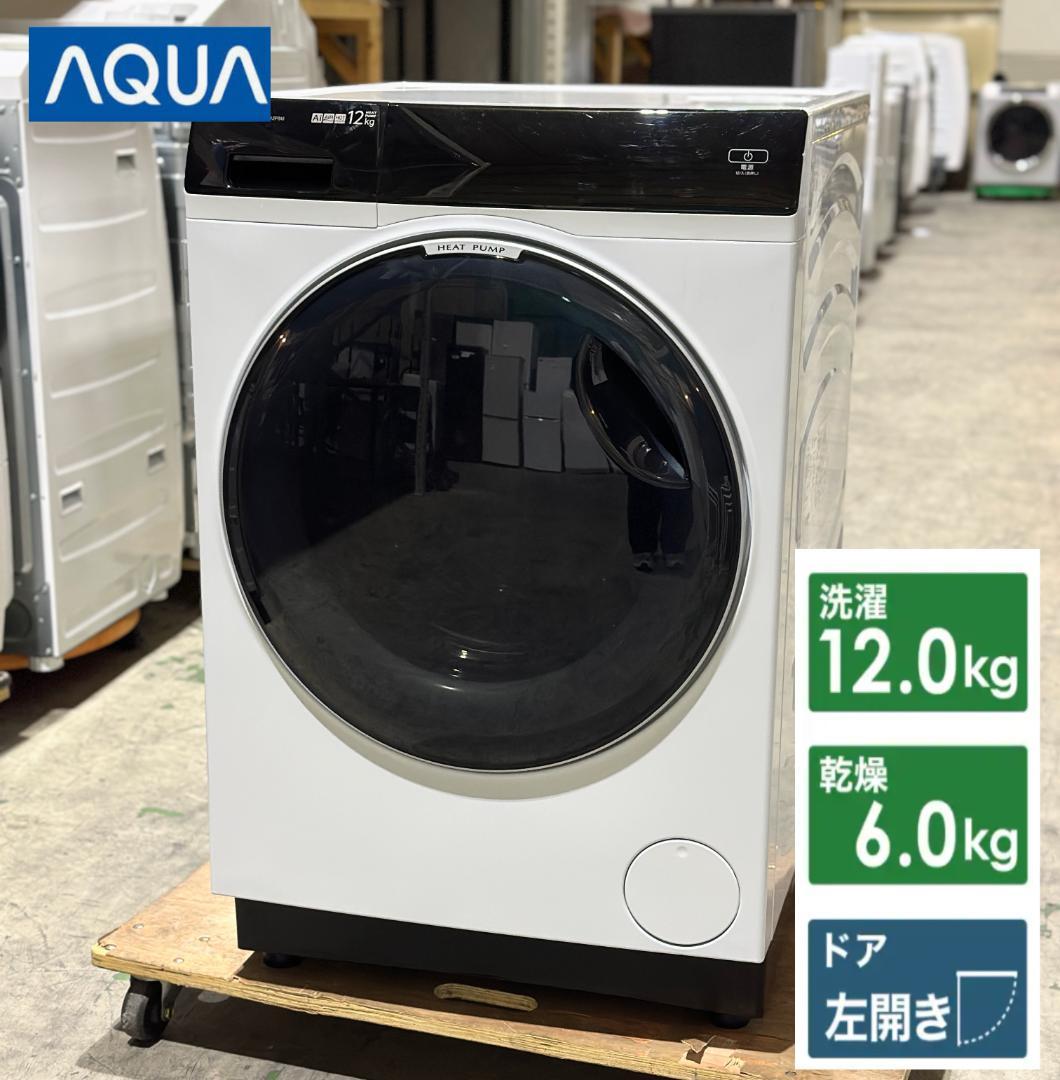 アクア■ドラム式洗濯乾燥機　AQW－DX12P　12kg/6kg　2023年製