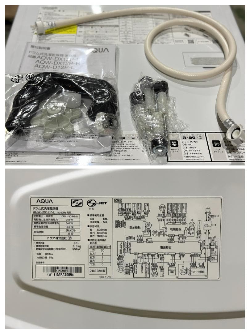アクア■ドラム式洗濯乾燥機　AQW－DX12P　12kg/6kg　2023年製