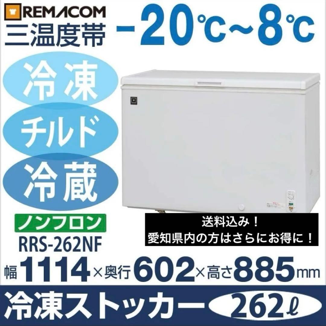 レマコム 三温度帯冷蔵/チルド／冷凍冷凍ストッカー　2022年製美品