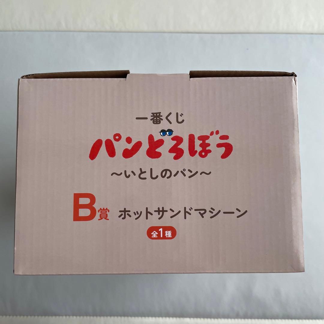 新品　パンどろぼう 一番くじ B賞 ホットサンドマシーン