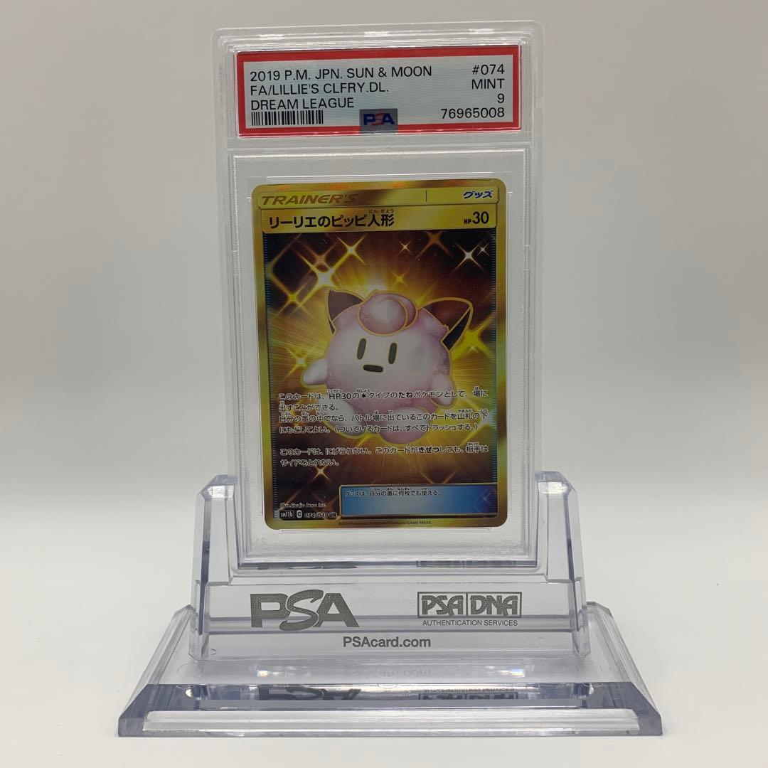 リーリエのピッピ人形 UR SM11b ドリームリーグ 074/049 PSA9