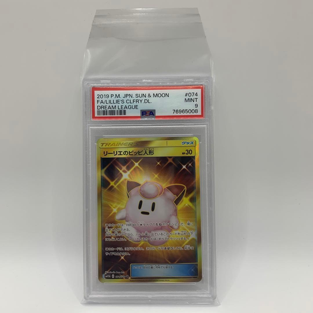 リーリエのピッピ人形 UR SM11b ドリームリーグ 074/049 PSA9