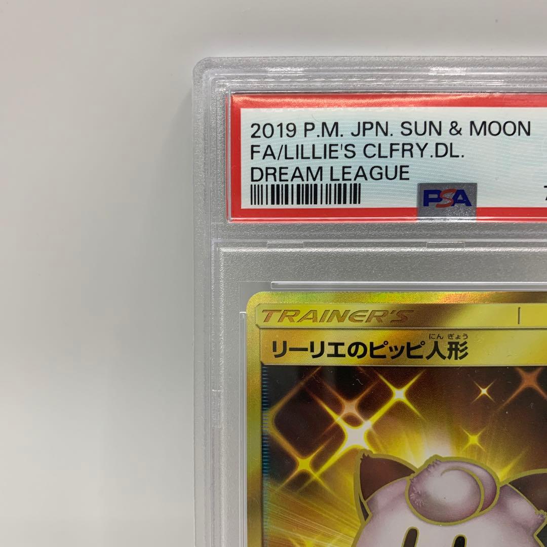 リーリエのピッピ人形 UR SM11b ドリームリーグ 074/049 PSA9