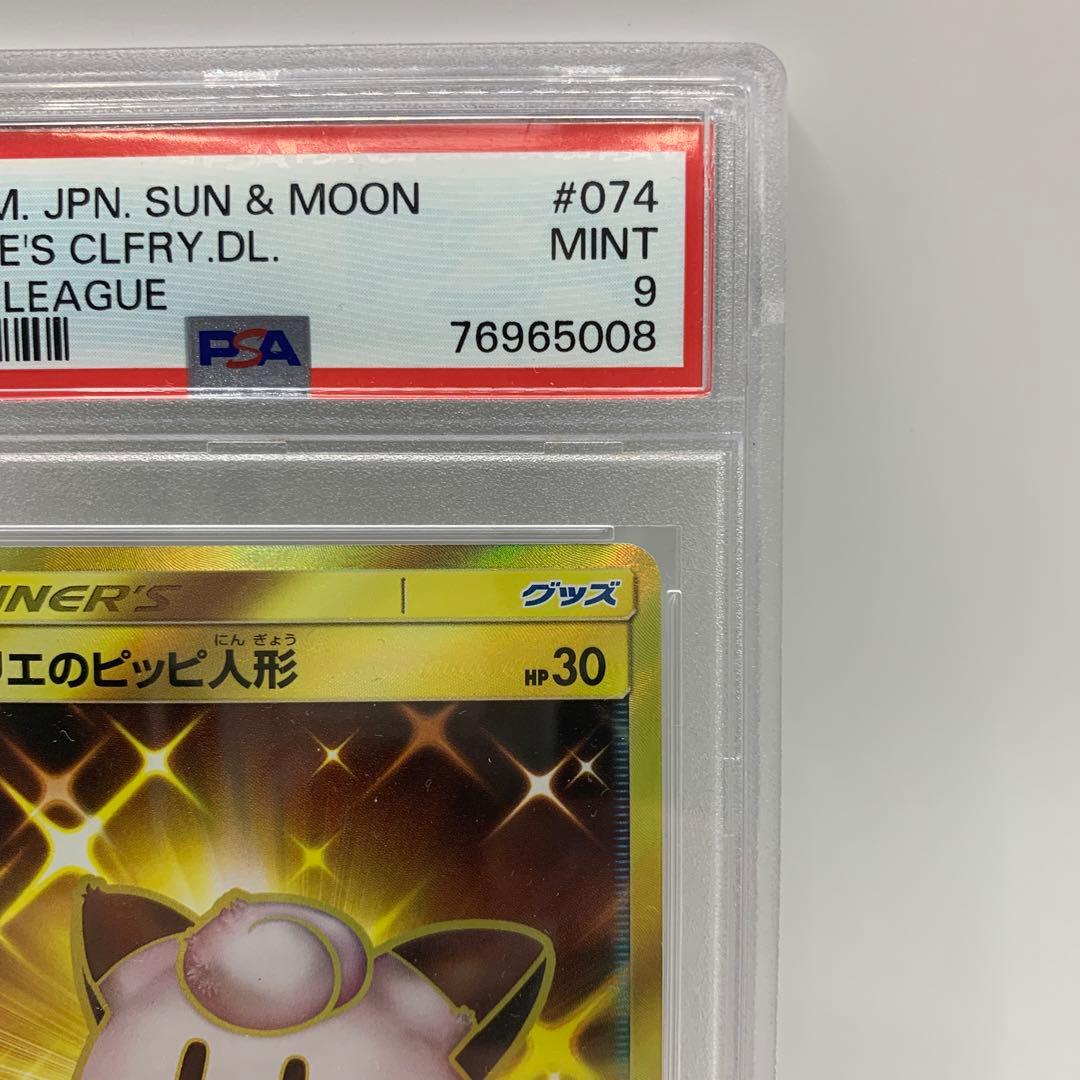リーリエのピッピ人形 UR SM11b ドリームリーグ 074/049 PSA9