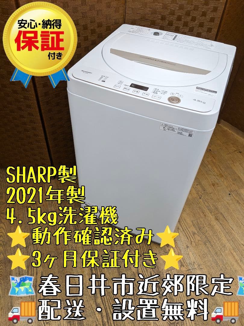 U074 洗濯機　4.5kg SHARP　2021年製 縦型