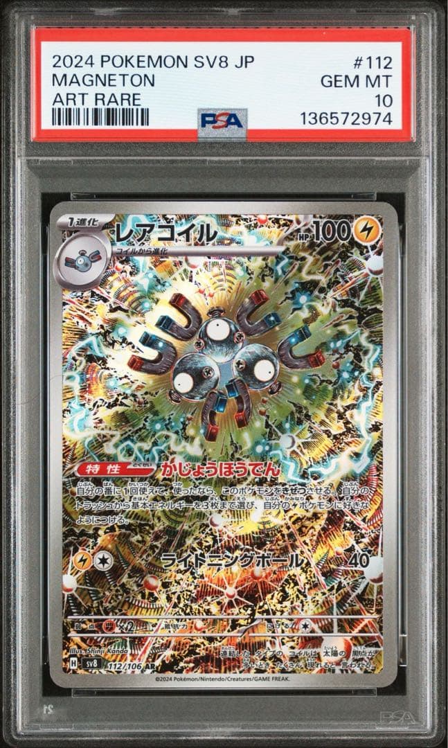 【PSA10】　レアコイル AR SV8 超電ブレイカー 112/106