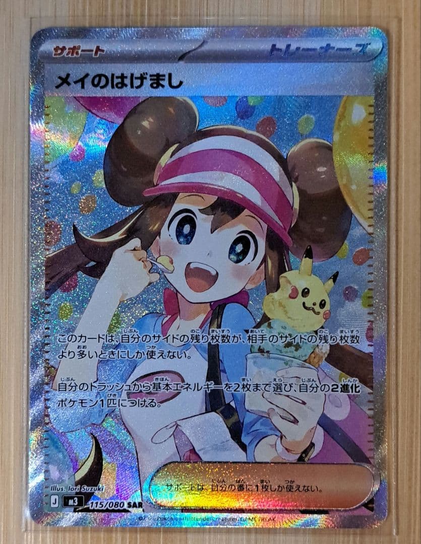ポケモンカード　メイのはげまし　SAR