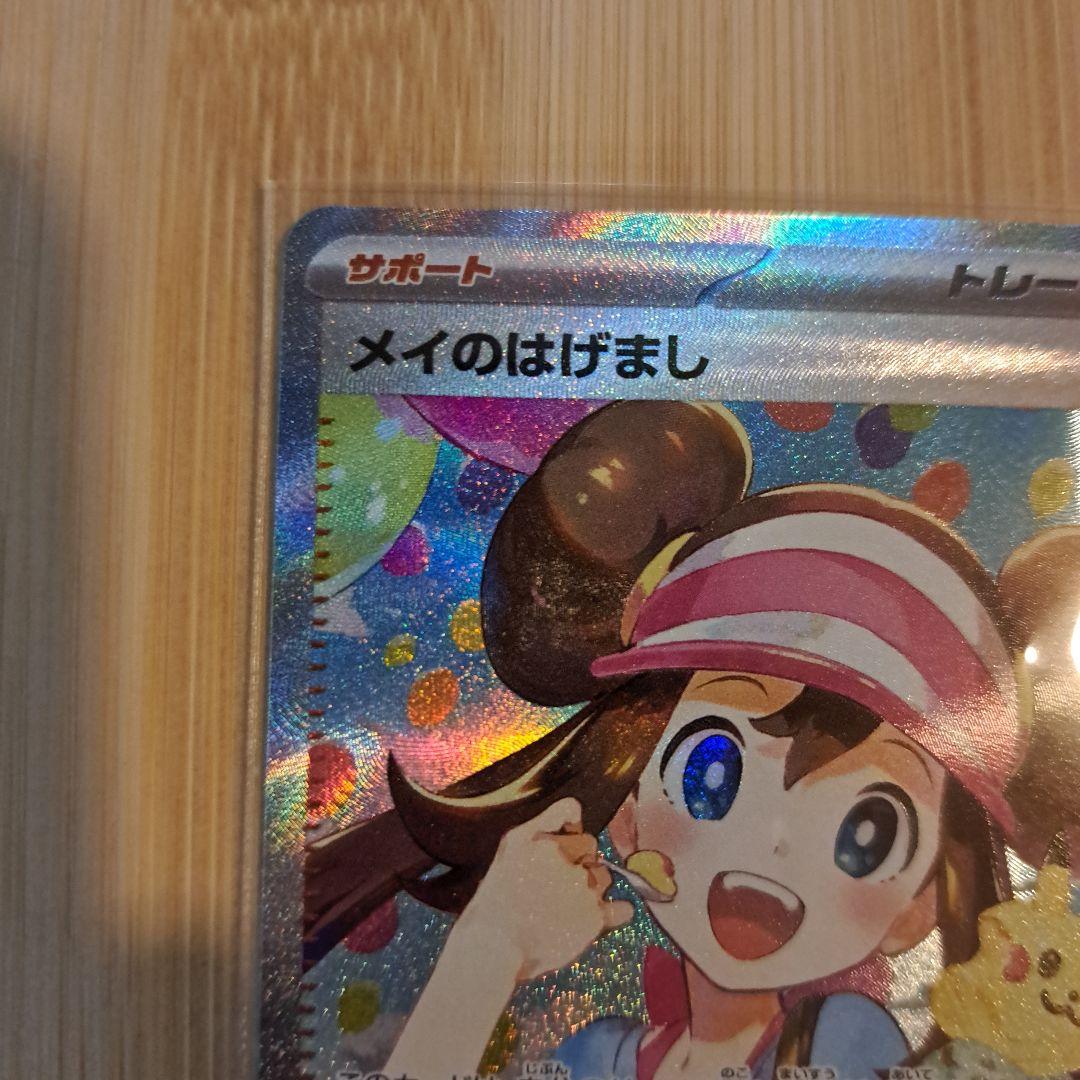 ポケモンカード　メイのはげまし　SAR