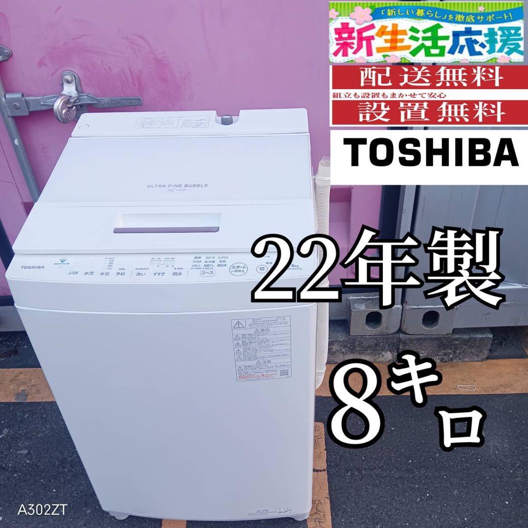 Z164★2022年製★東芝　洗濯機　8KG インバーター　ホワイト　一人暮らし