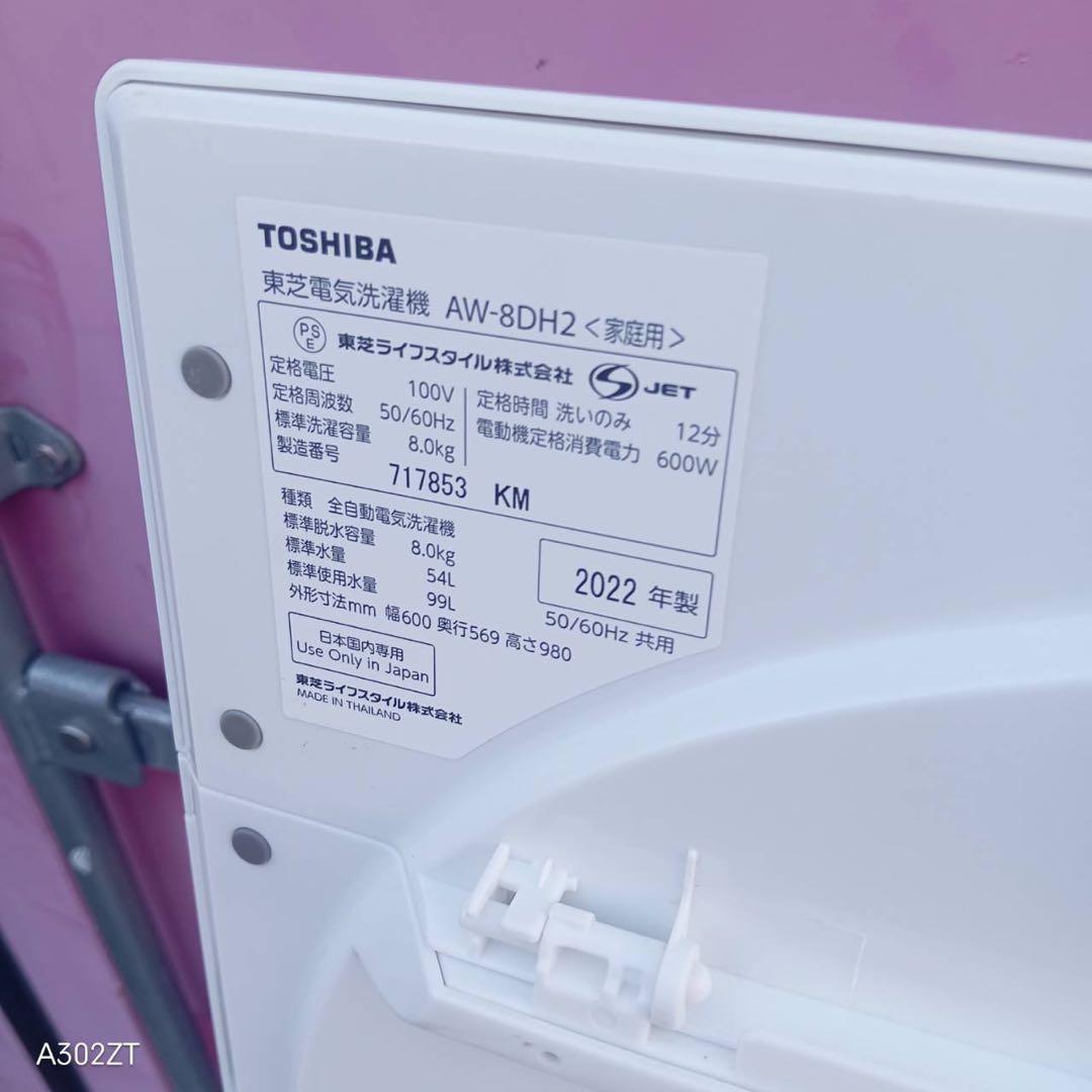 Z164★2022年製★東芝　洗濯機　8KG インバーター　ホワイト　一人暮らし