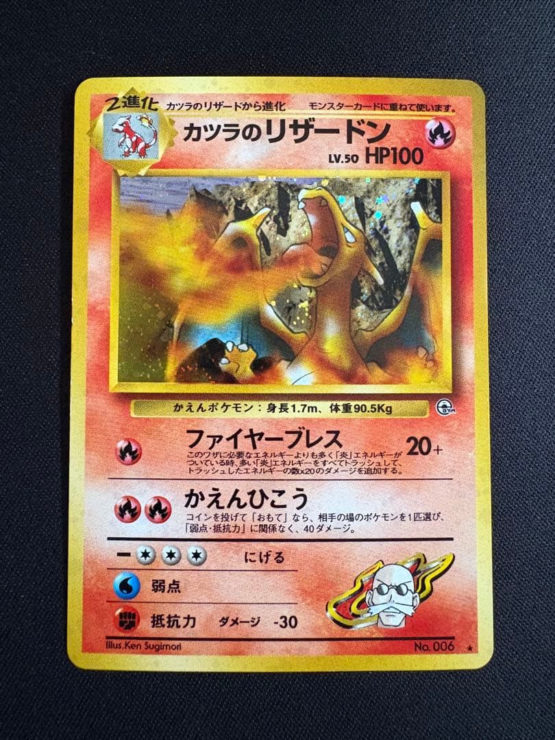 【旧裏】カツラのリザードン ★ ジム拡張第2弾 闇からの挑戦