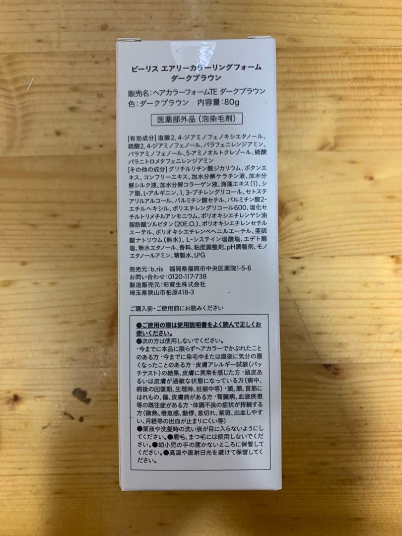 b.ris エアリーカラーリングフォーム　ダークブラウン　新品未使用未開封