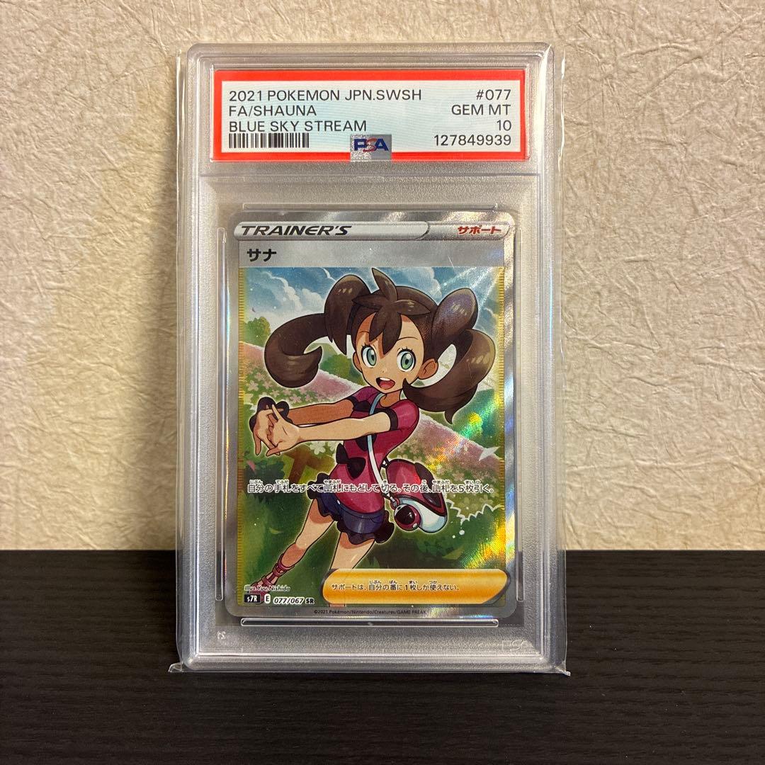 【PSA10】サナSR 蒼空ストリーム077/067 ポケモンカード