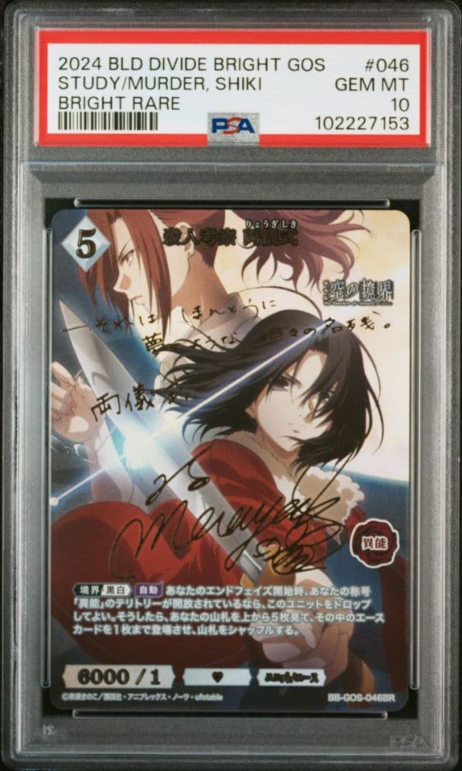 ビルディバイド ブライト 空の境界 両儀式 BT BR 連番 PSA10