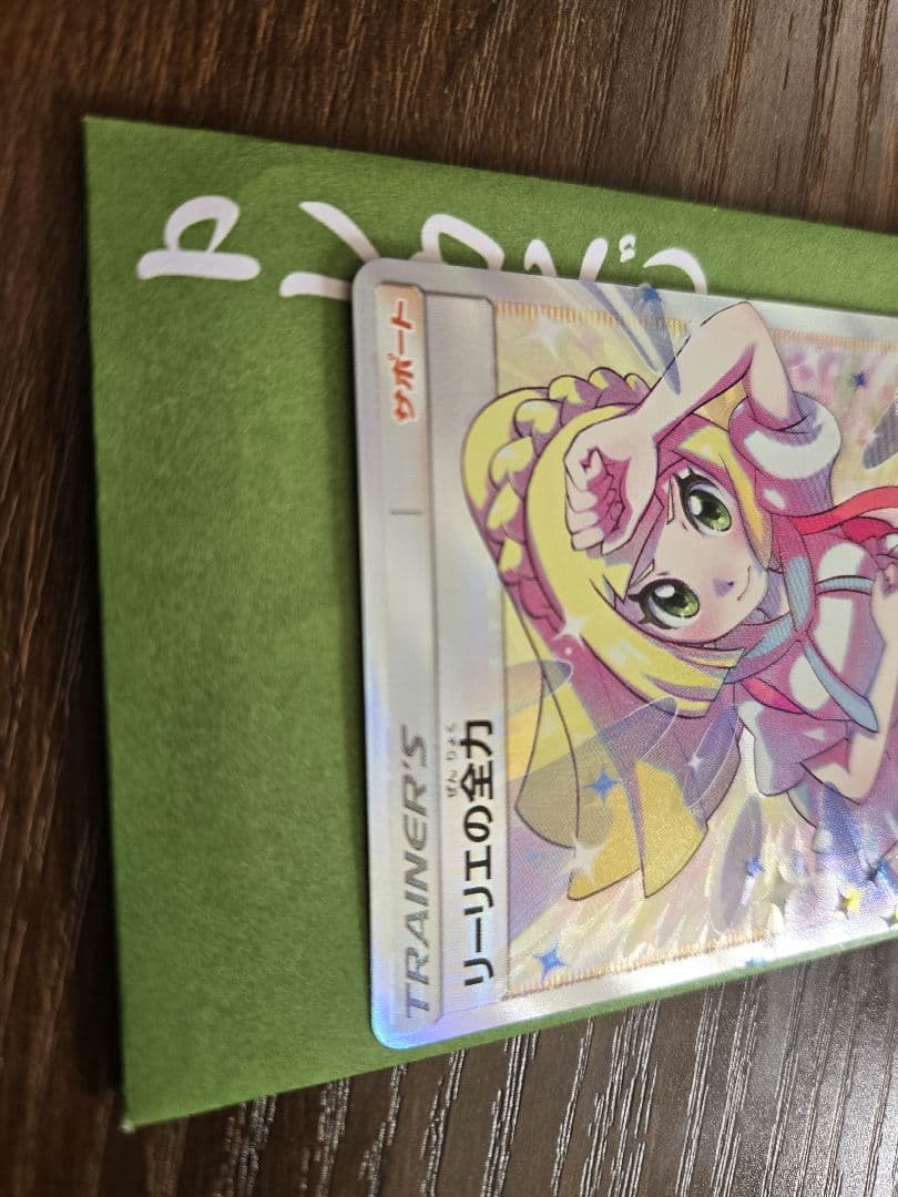 り*ょ様 リーリエの全力 sr 加工ズレ エラー品 魂抜け