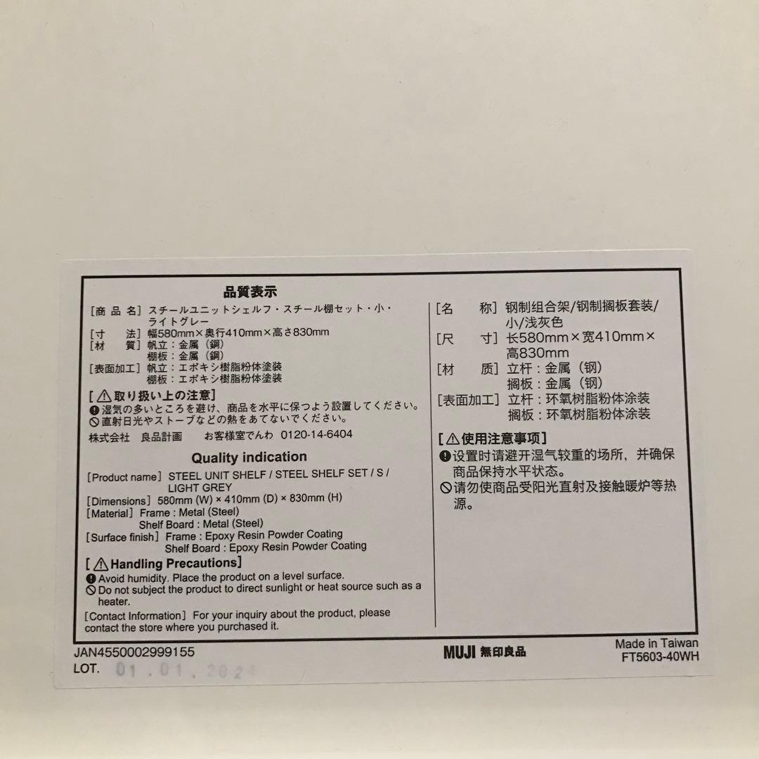 無印良品　スチールユニットシェルフ　小