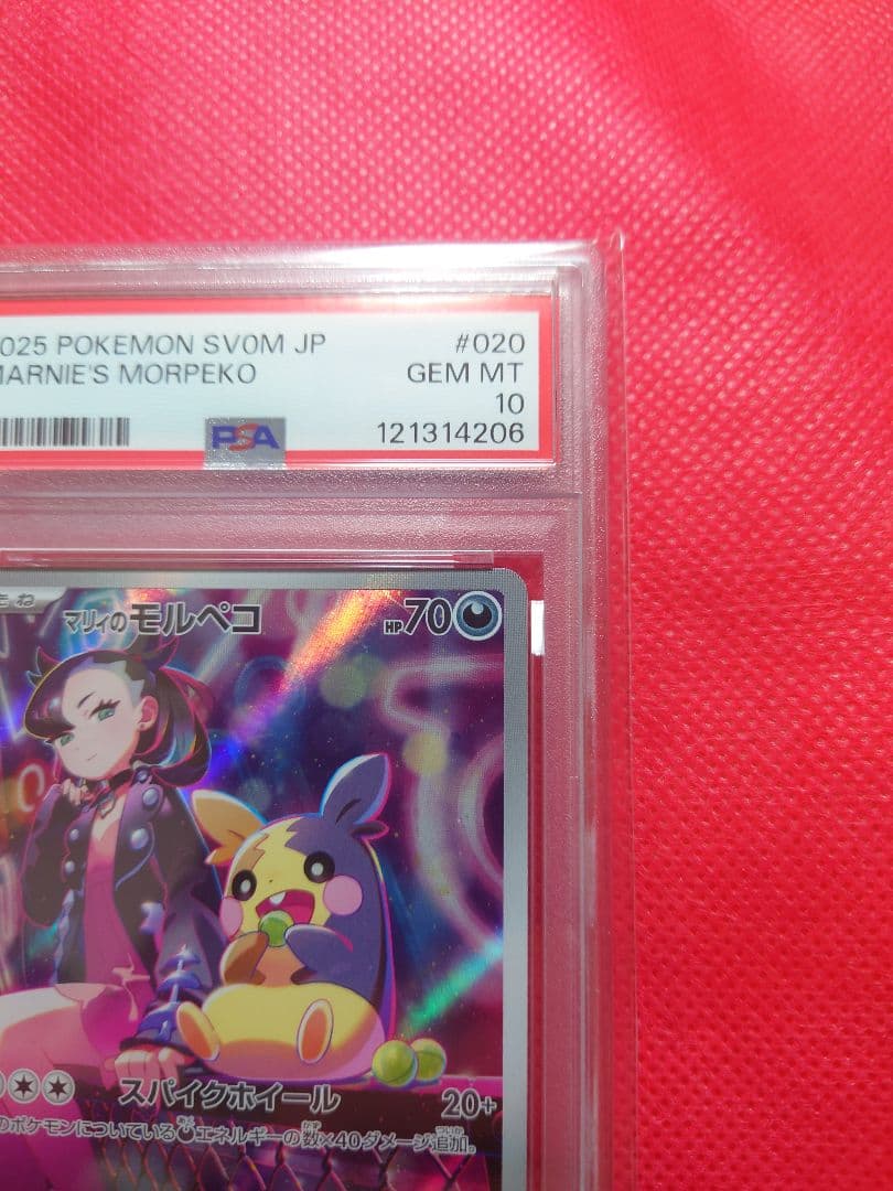 PSA10 マリィのモルペコ AR