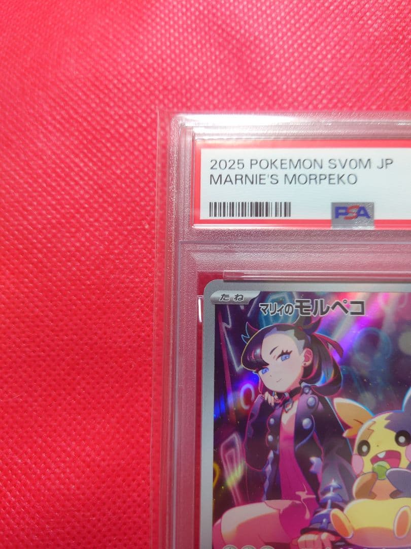 PSA10 マリィのモルペコ AR