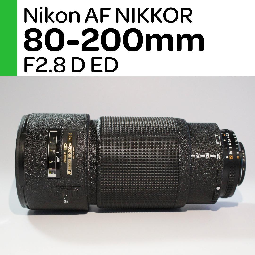 【美品】Nikon AFニッコール 80-200mm F2.8D ED