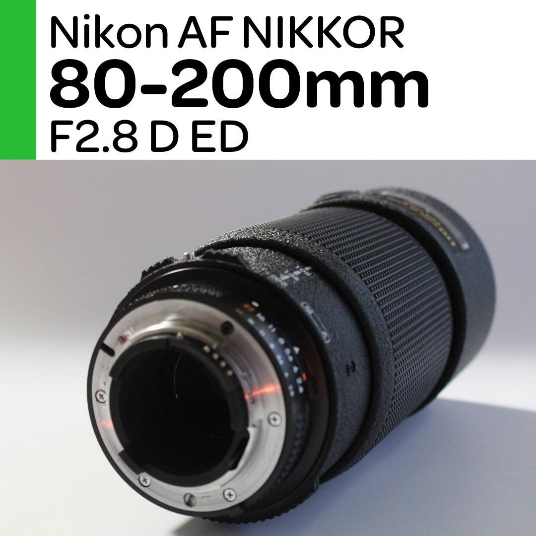 【美品】Nikon AFニッコール 80-200mm F2.8D ED