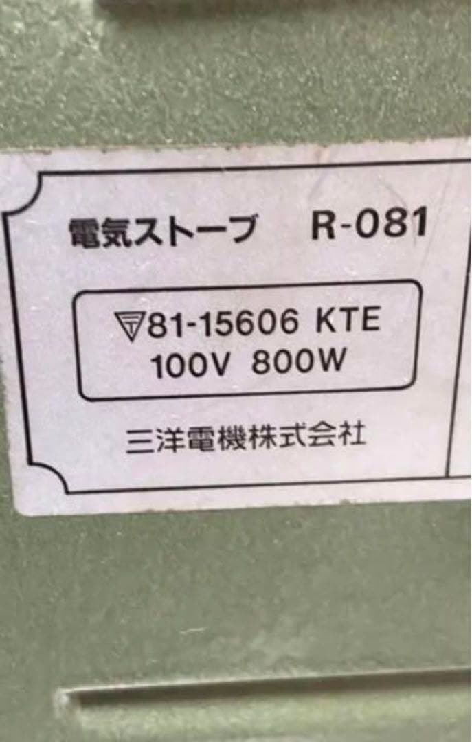Sanyo R-081 電気ストーブ