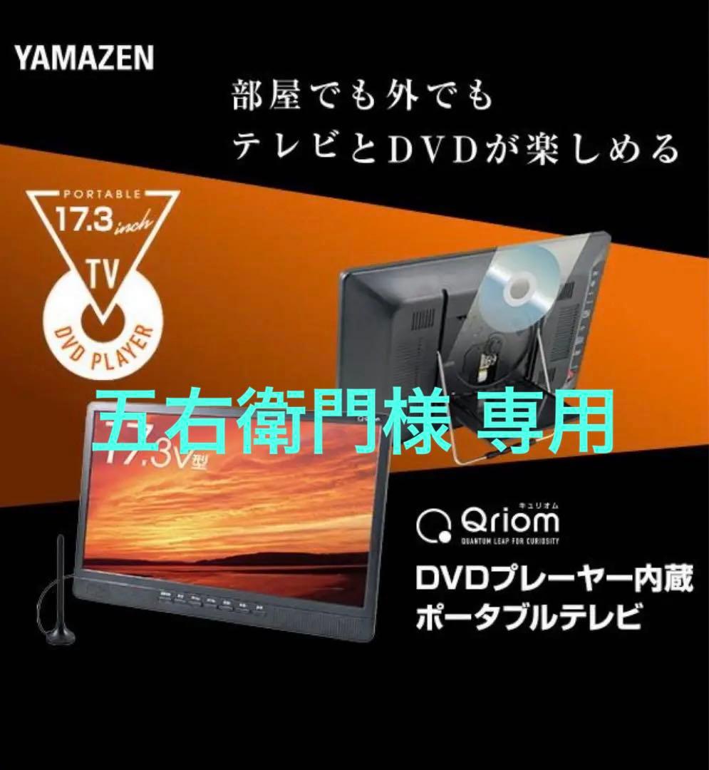キュリオム 17. 3インチ 地上デジタル放送対応 DVDプレーヤー内蔵テレビ