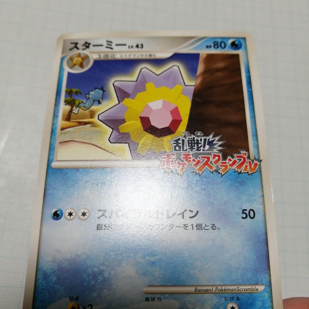 ポケモンカード　スターミー　乱戦ポケモンスクランブル