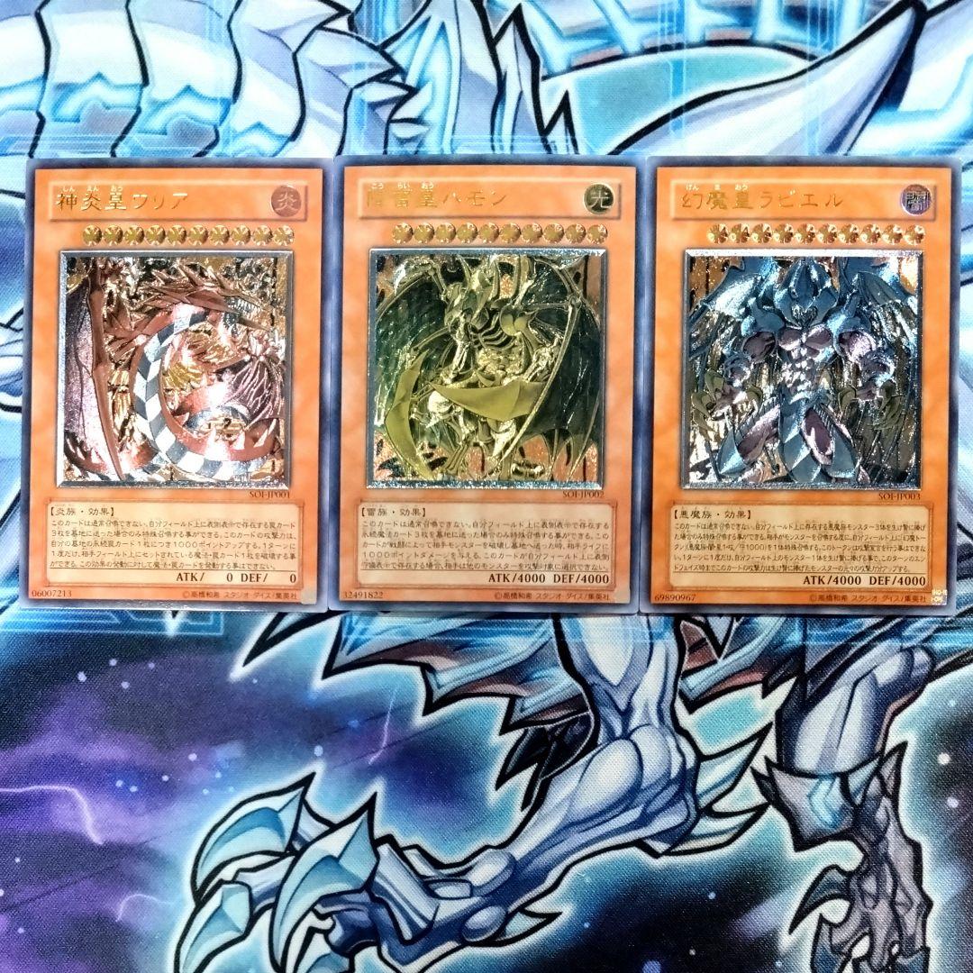 【R432】遊戯王 三幻魔 レリーフ ウリア ハモン ラビエル SOI